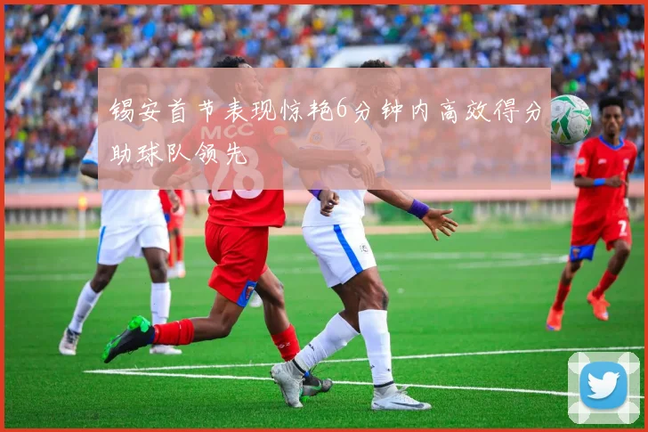 锡安首节表现惊艳6分钟内高效得分助球队领先