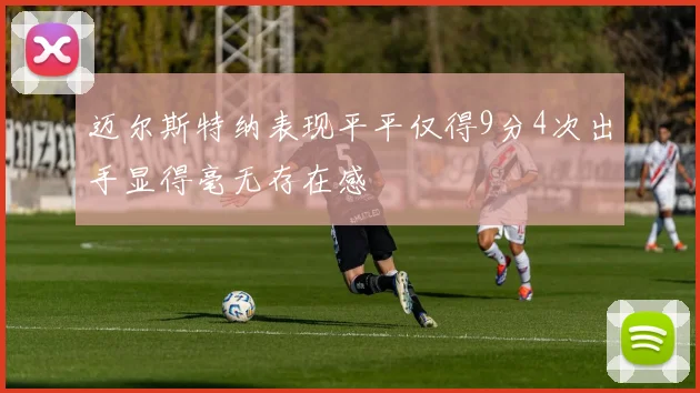 迈尔斯特纳表现平平仅得9分4次出手显得毫无存在感