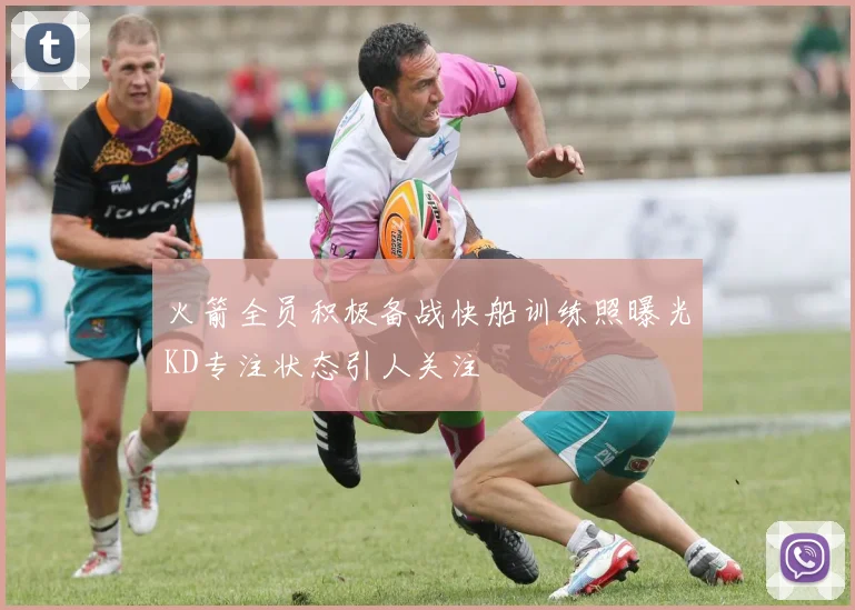 火箭全员积极备战快船训练照曝光KD专注状态引人关注