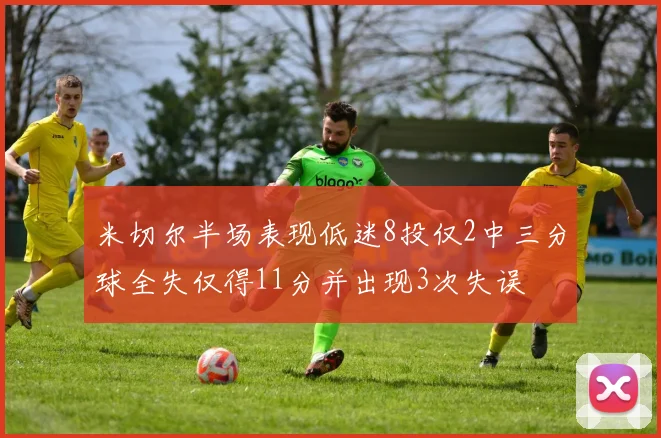 米切尔半场表现低迷8投仅2中三分球全失仅得11分并出现3次失误