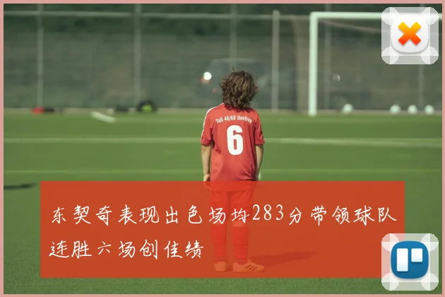 东契奇表现出色场均283分带领球队连胜六场创佳绩