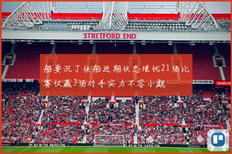 船要沉了快船近期状态堪忧21场比赛仅赢3场对手实力不容小觑