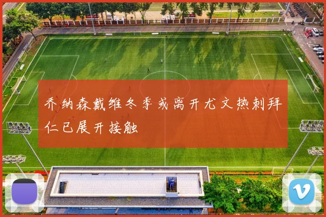 乔纳森戴维冬季或离开尤文热刺拜仁已展开接触