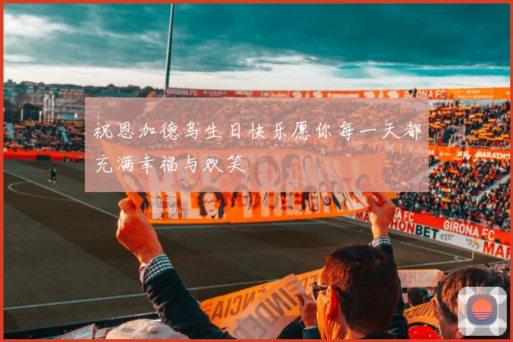 祝恩加德乌生日快乐愿你每一天都充满幸福与欢笑